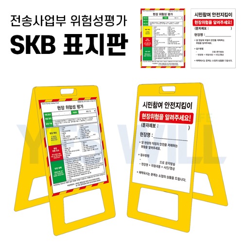 [전송] 위험성평가 SKB 표지판