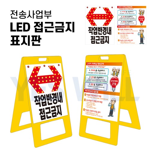 [전송] LED 접근금지 표지판