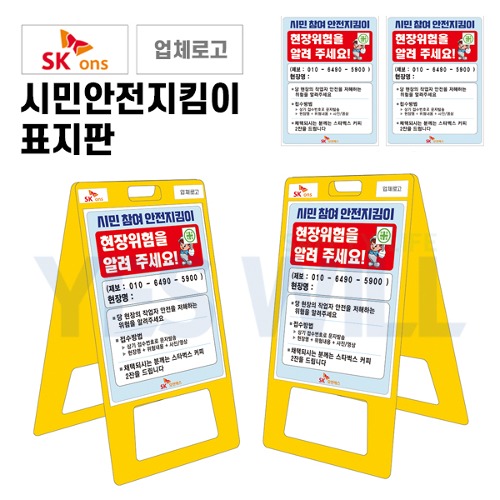 [SK ONS] 시민안전지킴이 표지판