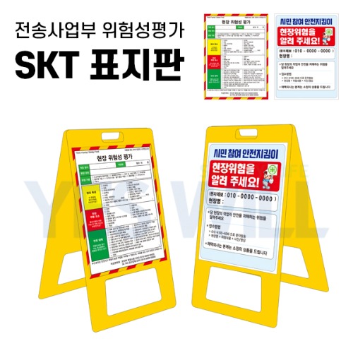 [전송] 위험성평가 SKT 표지판