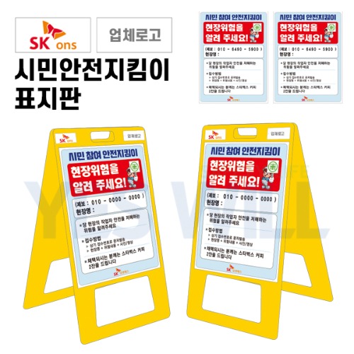 [SK ONS] 시민안전지킴이 표지판