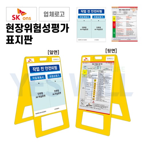 [SK ONS] 현장위험성평가 표지판